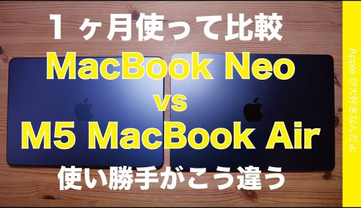 【別の選択肢も】1ヶ月使用！MacBook Neo vs M5 MacBook Air・実務性能と使い勝手の向き不向き徹底比較