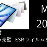 iPad Air M4 2026年モデル開封｜ESR強化ガラスフィルム＆ケース装着レビュー