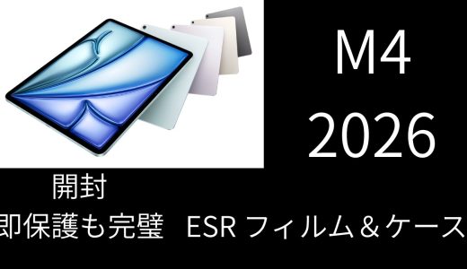 iPad Air M4 2026年モデル開封｜ESR強化ガラスフィルム＆ケース装着レビュー