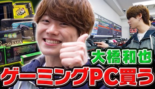 なにわ男子･大橋和也【持ち込み企画】念願のゲーミングPCゲットで「カッコえぇ！」が止まらない
