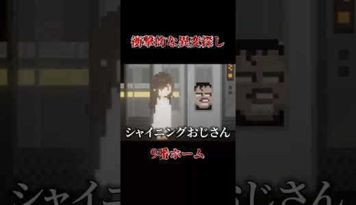 衝撃的な異変探し見つけた  #gameplay #ゲーム実況 #gaming #shortfilm #shortvideo #shortsfeed #shorts #short #fyp #fypシ