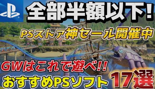 【PSストアセール】今回は名作多し!!激安ゲームでゴールデンウィークを満喫せよ!今買うべきおすすめゲーム１７選【PS5/PS4】
