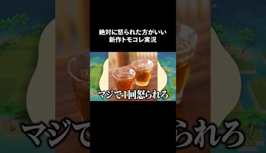 本当にすみませんでした。 #Shorts #トモコレ #ゲーム実況