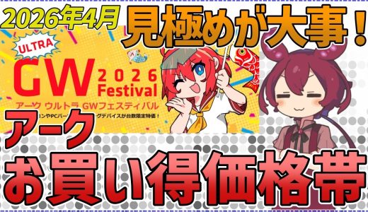 【2026年4月最新】データで選ぶゲーミングPC：アークGWセールのお得なモデルと高価格帯の注意点