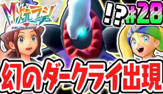 異次元のラスボスは幻ポケモン!?悪夢の化身ダークライ出現!!ポケモンZAのDLC最速実況Part28【Pokémon LEGENDS Z-A M次元ラッシュ】