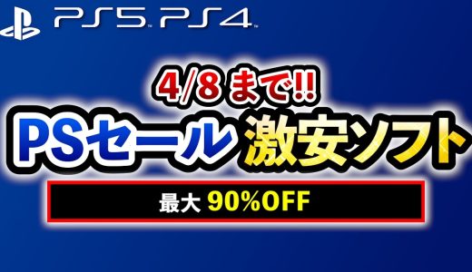 【PS5/PS4おすすめゲーム】すべて￥1,200以下!! プレステ激安セールソフト15選！オープンワールドや名作RPGが最大90%OFF！【Switch/PC/Xbox】