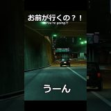 お前が行くの？！#shorts #ゲーム実況 #車好き #assettocorsa #tokyo