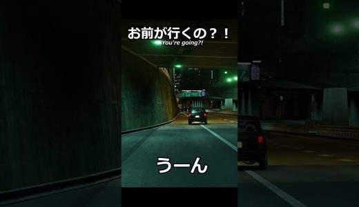 お前が行くの？！#shorts #ゲーム実況 #車好き #assettocorsa #tokyo