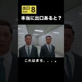 こんな結末ある？ #ゲーム実況 #８番出口 #ホラー #shorts  #