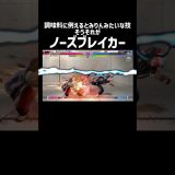 幻の技　#スト6 #ゲーム実況  #shorts