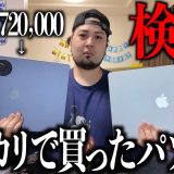 【検証】メルカリで¥720,000のパソコン買うの大丈夫？怪しいMacBook買って正直レビュー