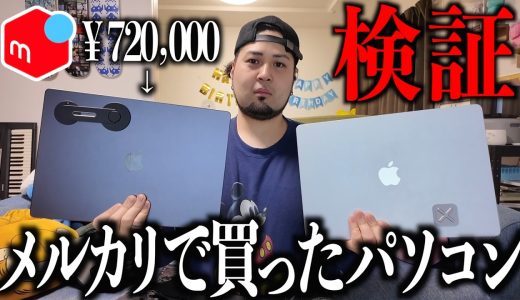 【検証】メルカリで¥720,000のパソコン買うの大丈夫？怪しいMacBook買って正直レビュー