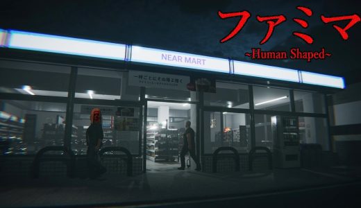 シャレにならない程怖すぎる「ファミリーマート」夜勤のコンビニがテーマのホラーゲームが窒息する程ヤバすぎる。【人の形 Human Shaped】全エンド回収
