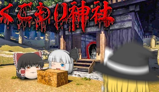 【ホラーゲーム】イカした前髪の決まり具合に笑うホラゲー【くごもり神社】【ゆっくり実況】
