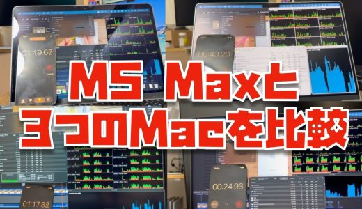 【M1が神すぎる】M5 Maxを含めた上位Macのリアルな動画書き出し時間を比較してみたら…※M5 Max, M4 Max, M4 Pro, M1