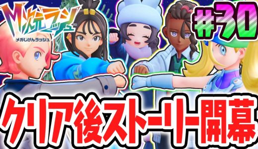 DLCクリア後の物語が始まる!!伝説のポケモンを追って異次元を調査せよ!!ポケモンZAのDLC最速実況Part30【Pokémon LEGENDS Z-A M次元ラッシュ】