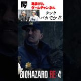【バイオハザードRE4】タンクバカでかポリスメン #ゲーム実況 #初見プレイ#residentevil