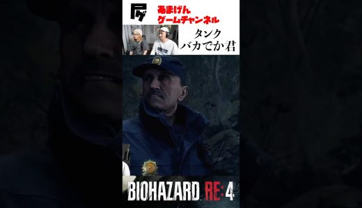 【バイオハザードRE4】タンクバカでかポリスメン #ゲーム実況 #初見プレイ#residentevil