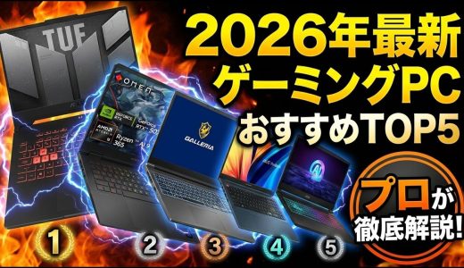 【2026年最新】ゲーミングPC おすすめTOP5！ゲーミングノートPC 比較と選び方をプロが徹底解説
