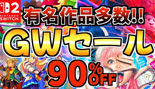 【有名作品多数!!】ゴールデンウィークセール18選！激安 Switchセールが開催!!【スイッチ おすすめソフト】