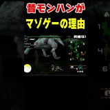 昔のモンハンがマゾゲーな理由 #なべぞー #ゲーム実況