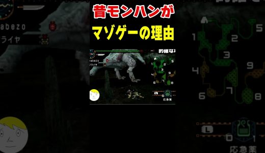 昔のモンハンがマゾゲーな理由 #なべぞー #ゲーム実況