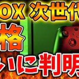 【XBOX】次世代XBOXの価格が流石に高すぎる。。これいったい誰が買うんだよ。。。。。。。【SONY/攻略/PS5/FF7リバース/ファイナルファンタジー7/公式/switch2