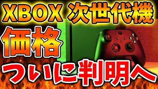 【XBOX】次世代XBOXの価格が流石に高すぎる。。これいったい誰が買うんだよ。。。。。。。【SONY/攻略/PS5/FF7リバース/ファイナルファンタジー7/公式/switch2