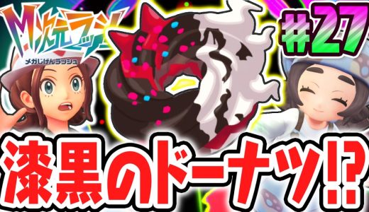幻のポケモンに繋がるドーナツ!?特別なナイトメアクルーラーを作ろう!!ポケモンZAのDLC最速実況Part27【Pokémon LEGENDS Z-A M次元ラッシュ】