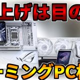 【着実に進んでいる】値上げは目の前【ゲーミングPC相談配信】