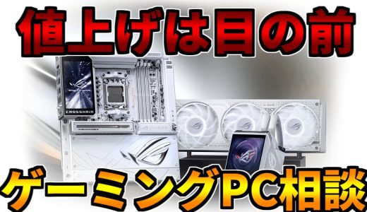 【着実に進んでいる】値上げは目の前【ゲーミングPC相談配信】