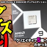 【9950X3D2】サプライズは有った！クリエイティブ・開発向けCPUだけど、ゲーミングで最強にする方法教えます【AMD】