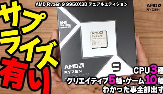 【9950X3D2】サプライズは有った！クリエイティブ・開発向けCPUだけど、ゲーミングで最強にする方法教えます【AMD】