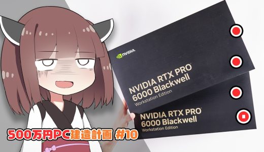 【人生最大の散財】”RTX 5090超え”の「業務用グラボ(150万円)」に手を出してしまった…開封して動かしてみる。【500万円PC建造計画 #10】