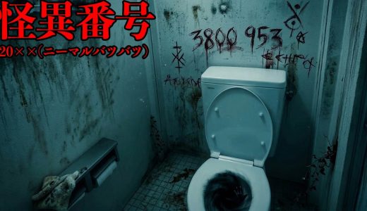 公衆トイレにあった「謎の電話番号」に次々と電話をかけるホラーゲーム【怪異番号~20✕✕(ニーマルバツバツ)~】