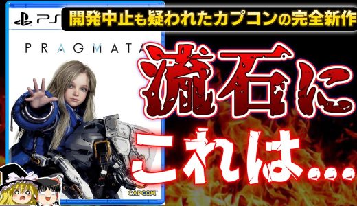 【忖度なし】6年以上かけたカプコン渾身の完全新作『プラグマタ』を忖度なしの本音でガチレビュー【PS5、PRAGMATA、クリアレビュー/感想/批評、神ゲーorクソゲー？、ゲーム情報、ゆっくり解説】