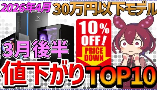 【2026年4月最新】ゲーミングPC値下がりランキングTOP10。30万円以下の狙い目モデル比較