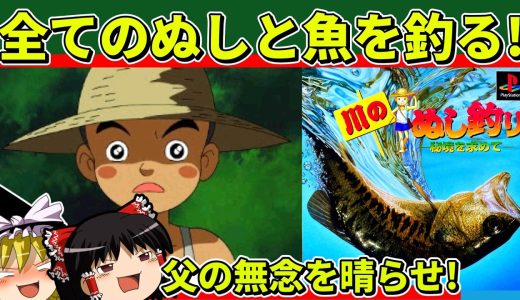 【ゆっくり実況】川のぬし釣り 秘境を求めてをクリア【レトロゲーム】