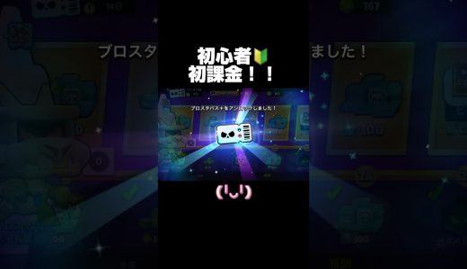 初心者！初課金！！ #ブロスタ #brawlstars #おすすめ #ゲーム実況