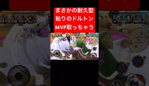 輝く耐久型ドルトンでMVP【バウンティラッシュ】 #shorts #ゲーム実況 #バウンティラッシュ #onepiece #ドルトン