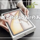 はじめてのiPad  Air｜開封と使い心地｜ミニ三脚レビュー