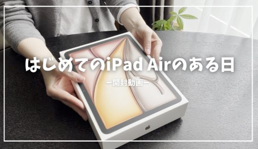 はじめてのiPad  Air｜開封と使い心地｜ミニ三脚レビュー