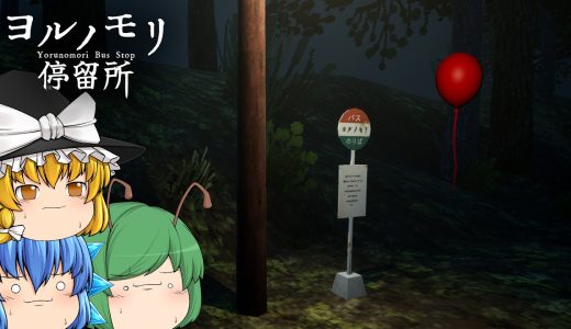 【ゆっくり実況】バスで寝過ごして辿り着いた集落に隠された闇が深すぎた - ヨルノモリ停留所【ホラーゲーム】