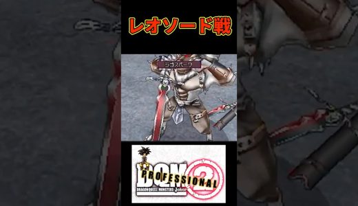 スライムでレオソードを倒す #shorts #ジョーカー2pro #ドラクエ #ゲーム実況