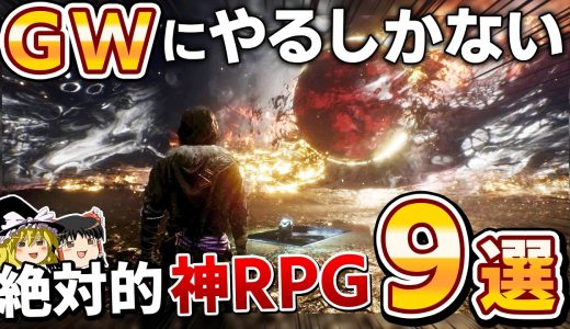 2026年のGWはこれをやれ！格別のゴールデンウィークにするガッツリやれる絶対的”神RPG”を9本大紹介！【PS5/PS4、神ゲー/良ゲー、おすすめゲーム情報、ゆっくり解説】