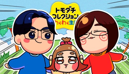 【神回】記憶を失っても「もう一度家族になる」トモダチコレクションわくわく生活wwwwwwwwwwwwwwwwwwwwwww