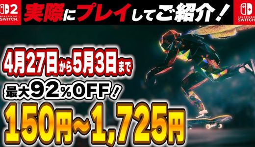 【 Switch / Switch2 】 4月終盤セール厳選 最大92%OFF！ 良作インディーを中心にご紹介！ 【2026年4月27日～5月3日セール終了】
