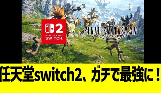任天堂Switch2、ガチで最強に！！
