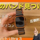 【この値段でチタンバンド？！】Apple Watch Ultra 3のブラックに完璧に合うチタン×オレンジバンド見つけました