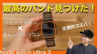 【この値段でチタンバンド？！】Apple Watch Ultra 3のブラックに完璧に合うチタン×オレンジバンド見つけました